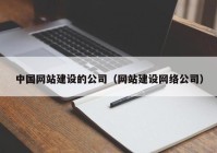 中国网站建设的公司（网站建设网络公司）